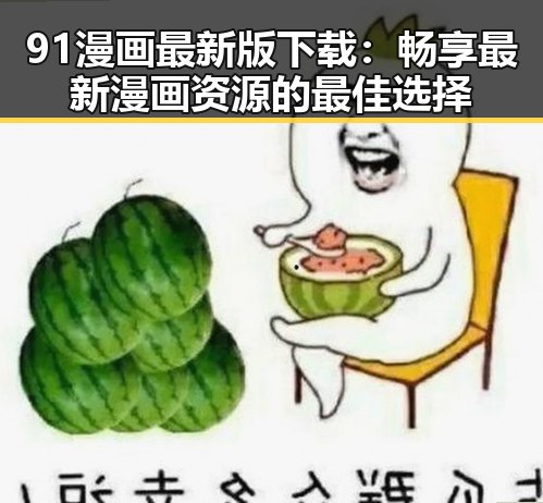 91漫画最新版下载:畅享最新漫画资源的最佳选择
