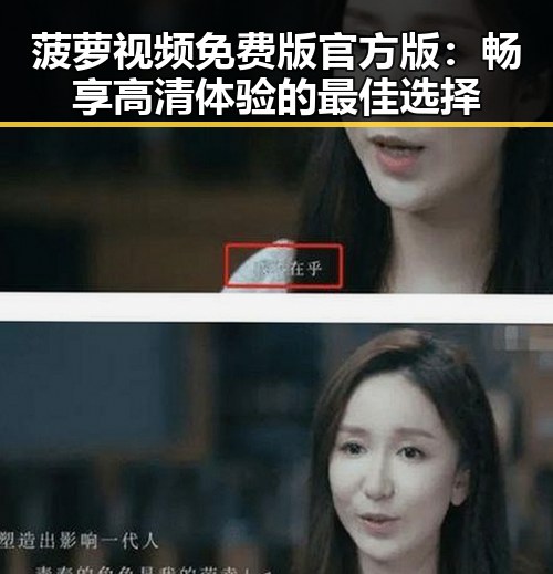 菠萝视频免费版官方版:畅享高清体验的最佳选择