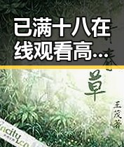 已满十八在线观看高清电视剧推荐官方版：畅享精彩视界