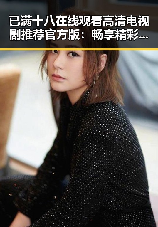 已满十八在线观看高清电视剧推荐官方版：畅享精彩视界