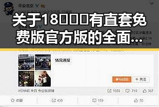 关于18❌❌❌有直套免费版官方版的全面解读