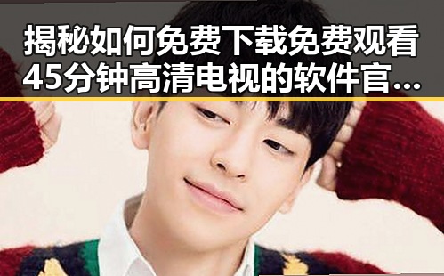 揭秘如何免费下载免费观看45分钟高清电视的软件官方版下载