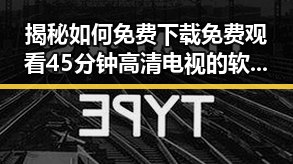 揭秘如何免费下载免费观看45分钟高清电视的软件官方版下载