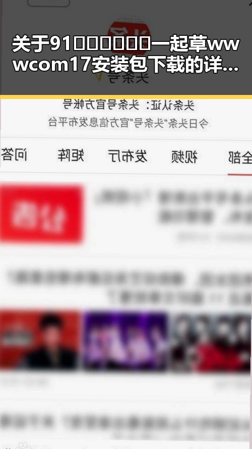 关于91🍆🍑🔞❌❌❌一起草wwwcom17安装包下载的详细信息