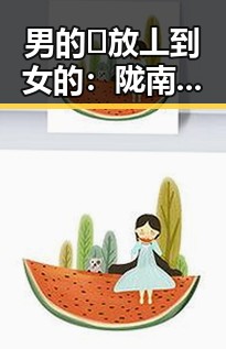 男的🈚放丄到女的：陇南市现象背后的深层解读