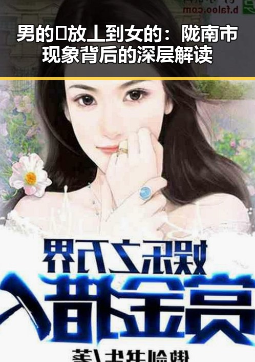 男的🈚放丄到女的：陇南市现象背后的深层解读