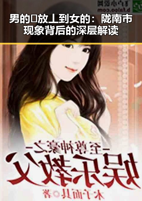 男的🈚放丄到女的：陇南市现象背后的深层解读