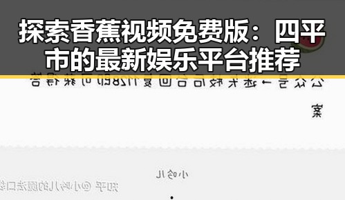 探索香蕉视频免费版：四平市的最新娱乐平台推荐