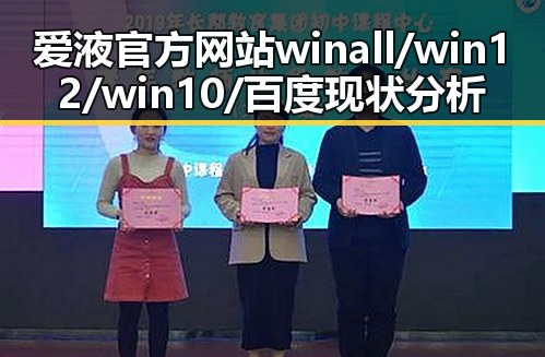 爱液官方网站winall/win12/win10/百度现状分析