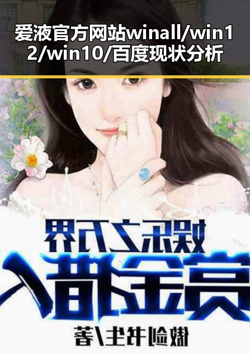 爱液官方网站winall/win12/win10/百度现状分析