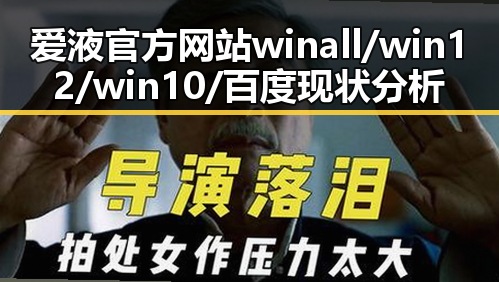 爱液官方网站winall/win12/win10/百度现状分析