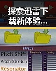 探索迅雷下载新体验:撸撸射免费版下载在天津市的现状