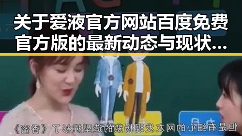 关于爱液官方网站百度免费官方版的最新动态与现状分析