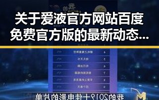 关于爱液官方网站百度免费官方版的最新动态与现状分析