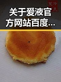 关于爱液官方网站百度免费官方版的最新动态与现状分析