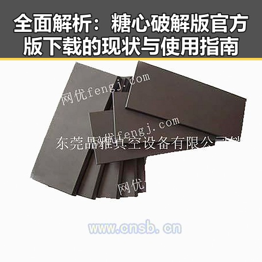 全面解析：糖心破解版官方版下载的现状与使用指南