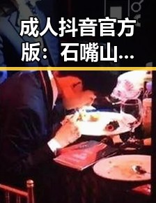 成人抖音官方版:石嘴山市的最新推广与应用分析