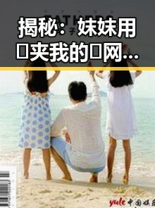 揭秘：妺妺用🐻夹我的🍌网站91安装包下载的趣闻与实情