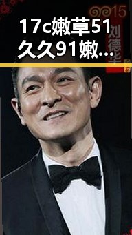 17c嫩草51久久91嫩草漫画最新版下载：最新资源指南