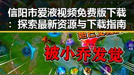 信阳市爱液视频免费版下载:探索最新资源与下载指南