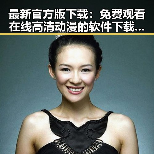 最新官方版下载： 免费观看在线高清动漫的软件下载官方版下载解析