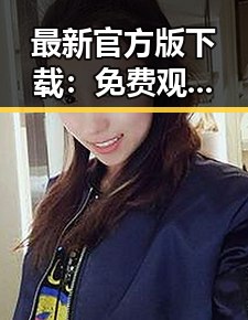 最新官方版下载: 免费观看在线高清动漫的软件下载官方版下载解析
