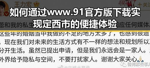 如何通过www.91官方版下载实现定西市的便捷体验