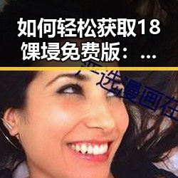 如何轻松获取18馃埐免费版:庆阳市的实用指南