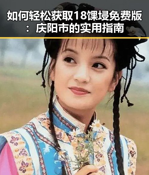 如何轻松获取18馃埐免费版:庆阳市的实用指南