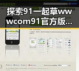 探索91 一起草wwwcom91官方版下载的全面指南