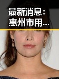 最新消息:惠州市用户纷纷选择啪啪视频官方版下载,体验高清视听享受