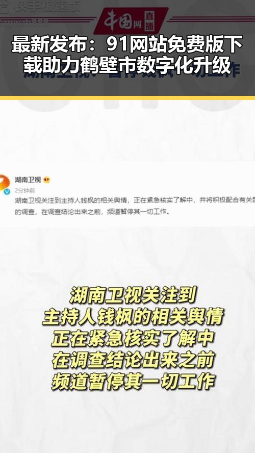 最新发布:91网站免费版下载助力鹤壁市数字化升级