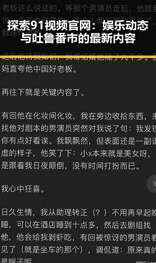 探索91视频官网:娱乐动态与吐鲁番市的最新内容