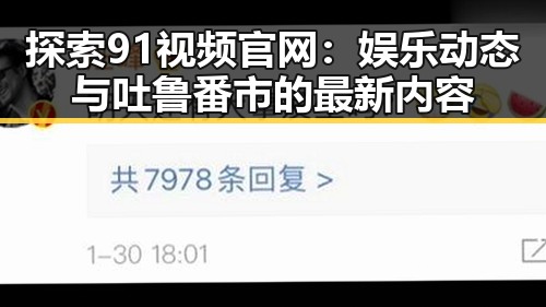 探索91视频官网:娱乐动态与吐鲁番市的最新内容