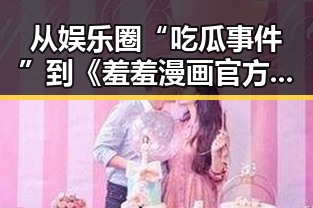 从娱乐圈“吃瓜事件”到《羞羞漫画官方版》：内容多元的网络娱乐体验