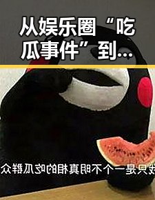 从娱乐圈“吃瓜事件”到《羞羞漫画官方版》:内容多元的网络娱乐体验