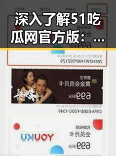 深入了解51吃瓜网官方版：娱乐圈信息交流新平台