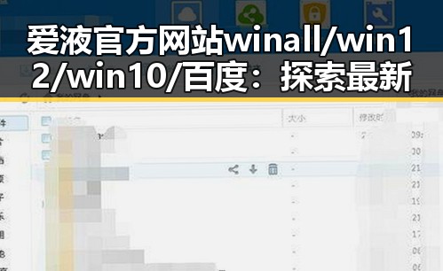 爱液官方网站winall/win12/win10/百度：探索最新科技产品与市场动态