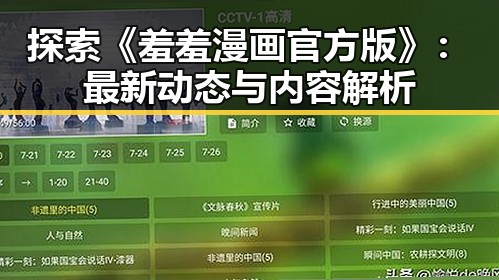 探索《羞羞漫画官方版》：最新动态与内容解析