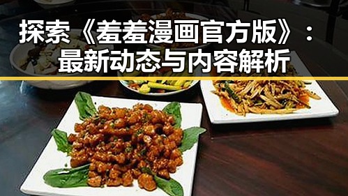 探索《羞羞漫画官方版》:最新动态与内容解析
