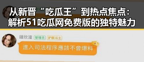从新晋“吃瓜王”到热点焦点：解析51吃瓜网免费版的独特魅力