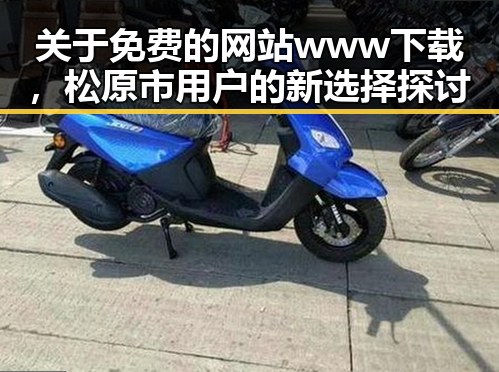 关于免费的网站www下载,松原市用户的新选择探讨