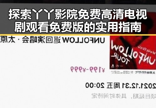 探索丫丫影院免费高清电视剧观看免费版的实用指南