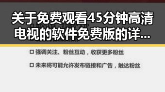 关于 免费观看45分钟高清电视的软件免费版 的详细介绍