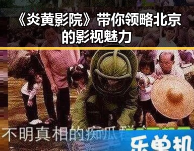 《炎黄影院》带你领略北京的影视魅力