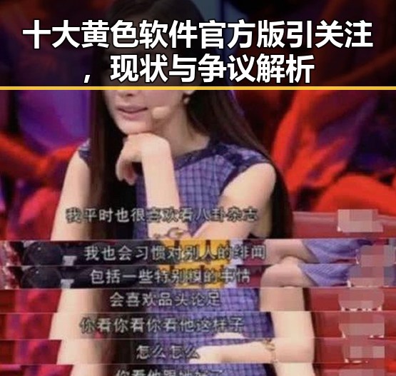 十大黄色软件官方版引关注,现状与争议解析