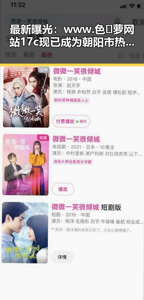 最新曝光：www.色😍萝网站17c现已成为朝阳市热门话题