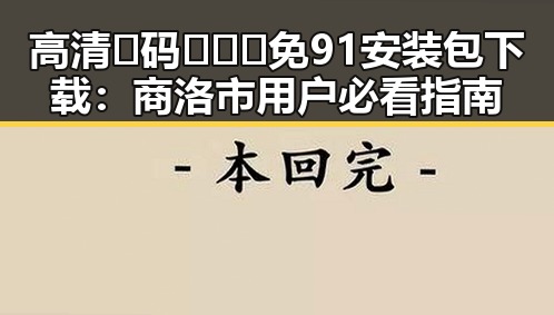 高清🈚码🔞❌♋免91安装包下载：商洛市用户必看指南
