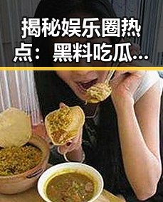 揭秘娱乐圈热点：黑料吃瓜免费版带你洞察真相