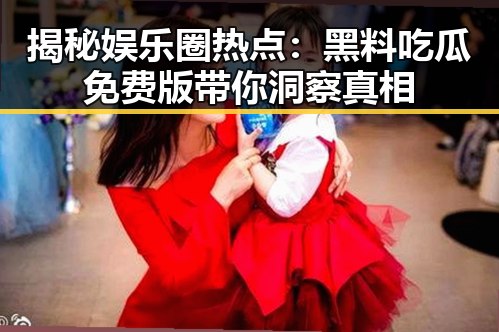 揭秘娱乐圈热点：黑料吃瓜免费版带你洞察真相